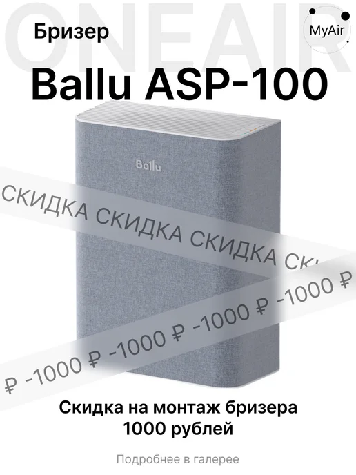 Ballu Бризер приточный Oneair ASP-100 с нагревом