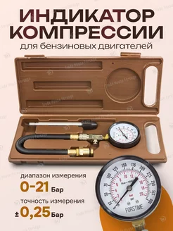 Компрессометр для бензинового двигателя, 3 предмета FORSTIME 200752148 купить за 803 ₽ в интернет-магазине Wildberries