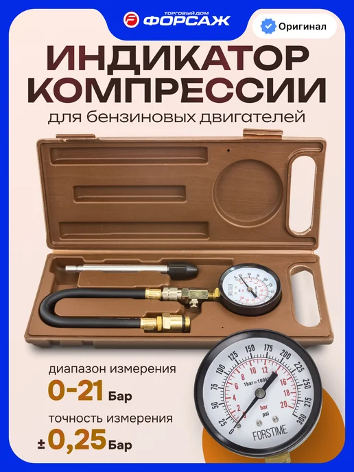 FORSTIME Компрессометр для бензинового двигателя 3 предмета, вариант
