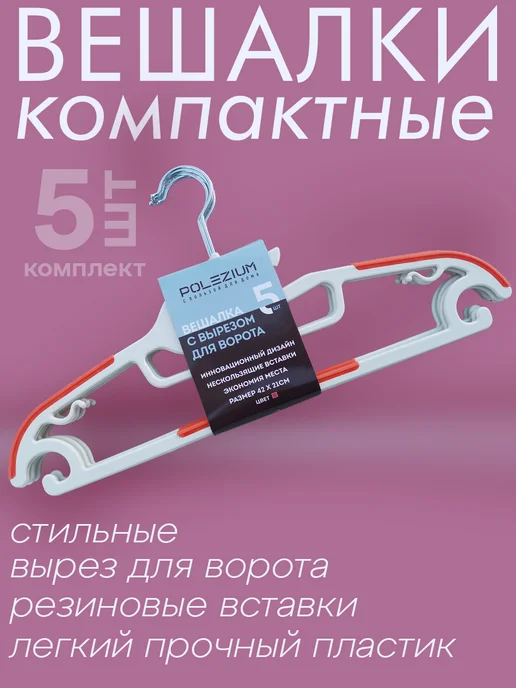 Polezium Вешалка для одежды плечики пластиковые набор 5 шт, 5 шт