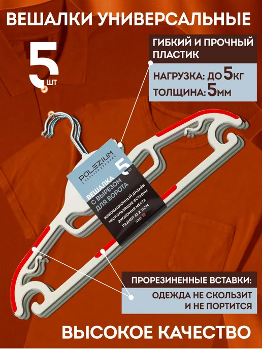 Polezium Вешалка для одежды плечики пластиковые набор 5 шт, 5 шт, фото 2