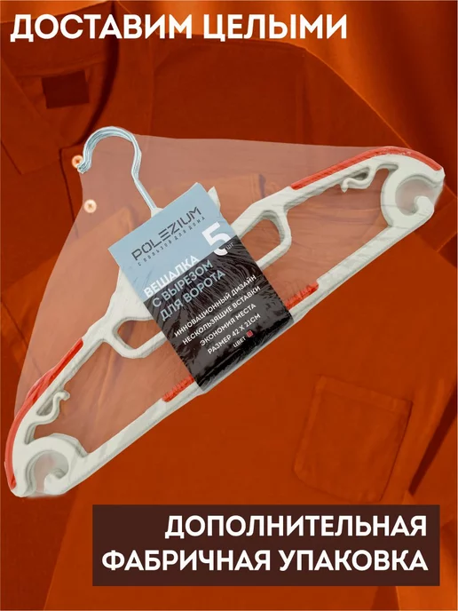Polezium Вешалка для одежды плечики пластиковые набор 5 шт, 5 шт, фото 7