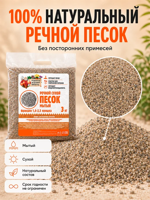 Рецепты дедушки Никиты Речной песок для растений 2 кг, 3 кг, фото 2