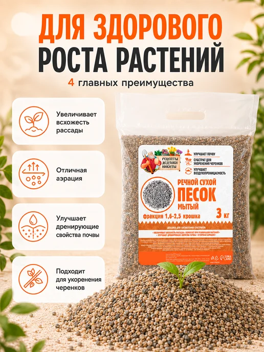 Рецепты дедушки Никиты Речной песок для растений 2 кг, 3 кг, фото 6