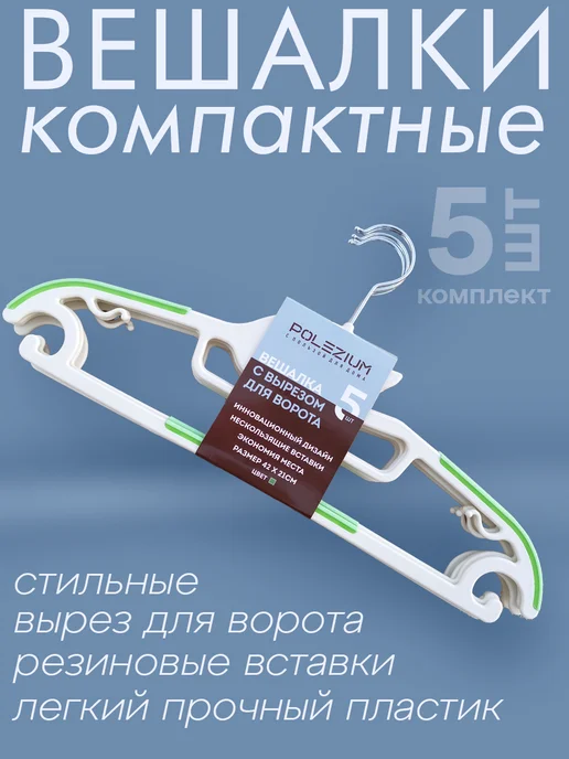 Polezium Вешалка-плечики взрослые для одежды набор 5 шт, 5 шт