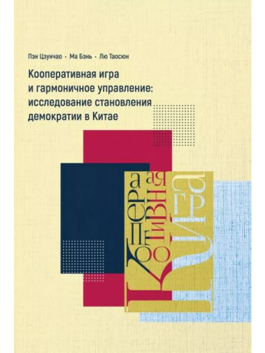 Кооперативная игра и гармоничное управление. Исследование Шанс 200753883  купить за 1 455 ₽ в интернет-магазине Wildberries