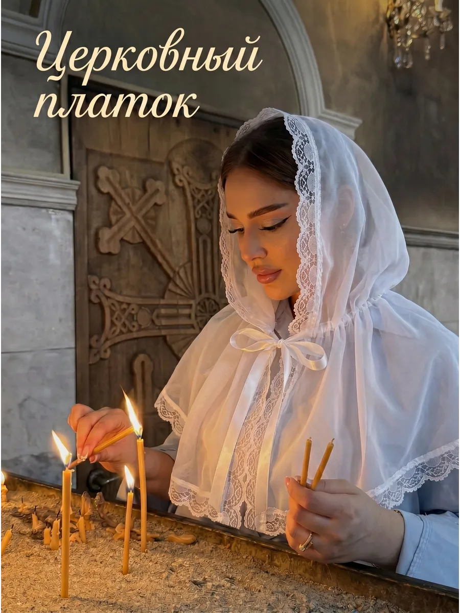 Церковный платок для храма и крещения