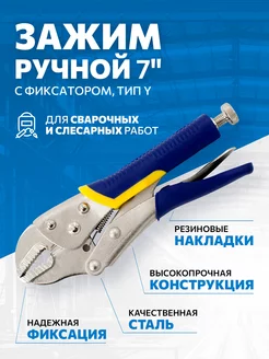 Струбцина/Зажим ручной с фиксатором, 7" тип Y FOOB 200754433 купить за 349 ₽ в интернет-магазине Wildberries