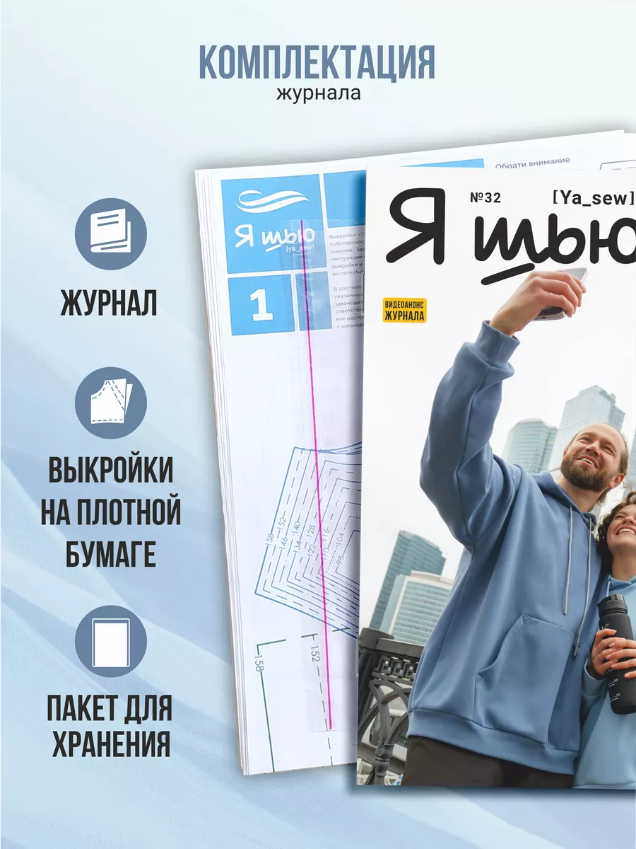 Я шью (Ya Sew) №32 журнал по шитью с выкройками Ya_Sew 200757196 купить за  435 ₽ в интернет-магазине Wildberries