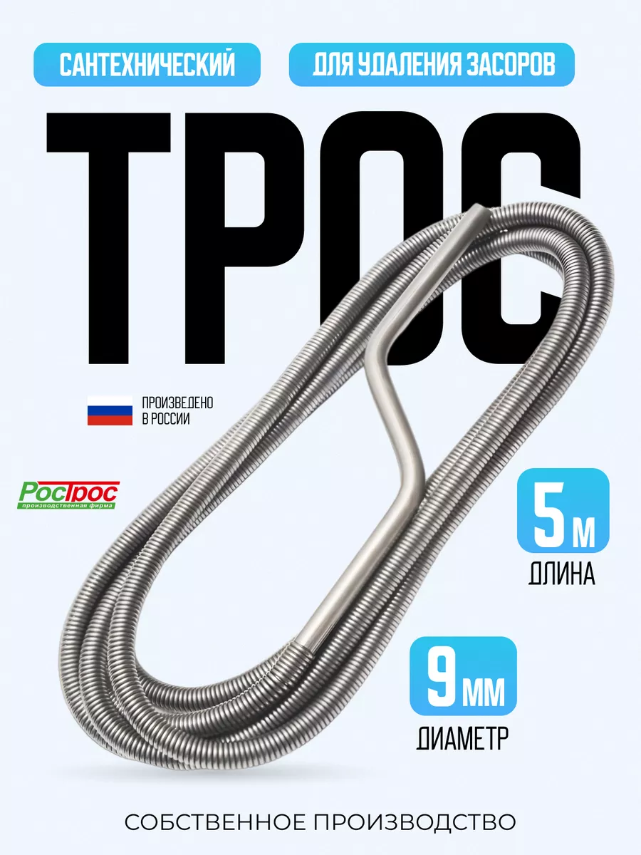 Трос сантехнический, 5м х...