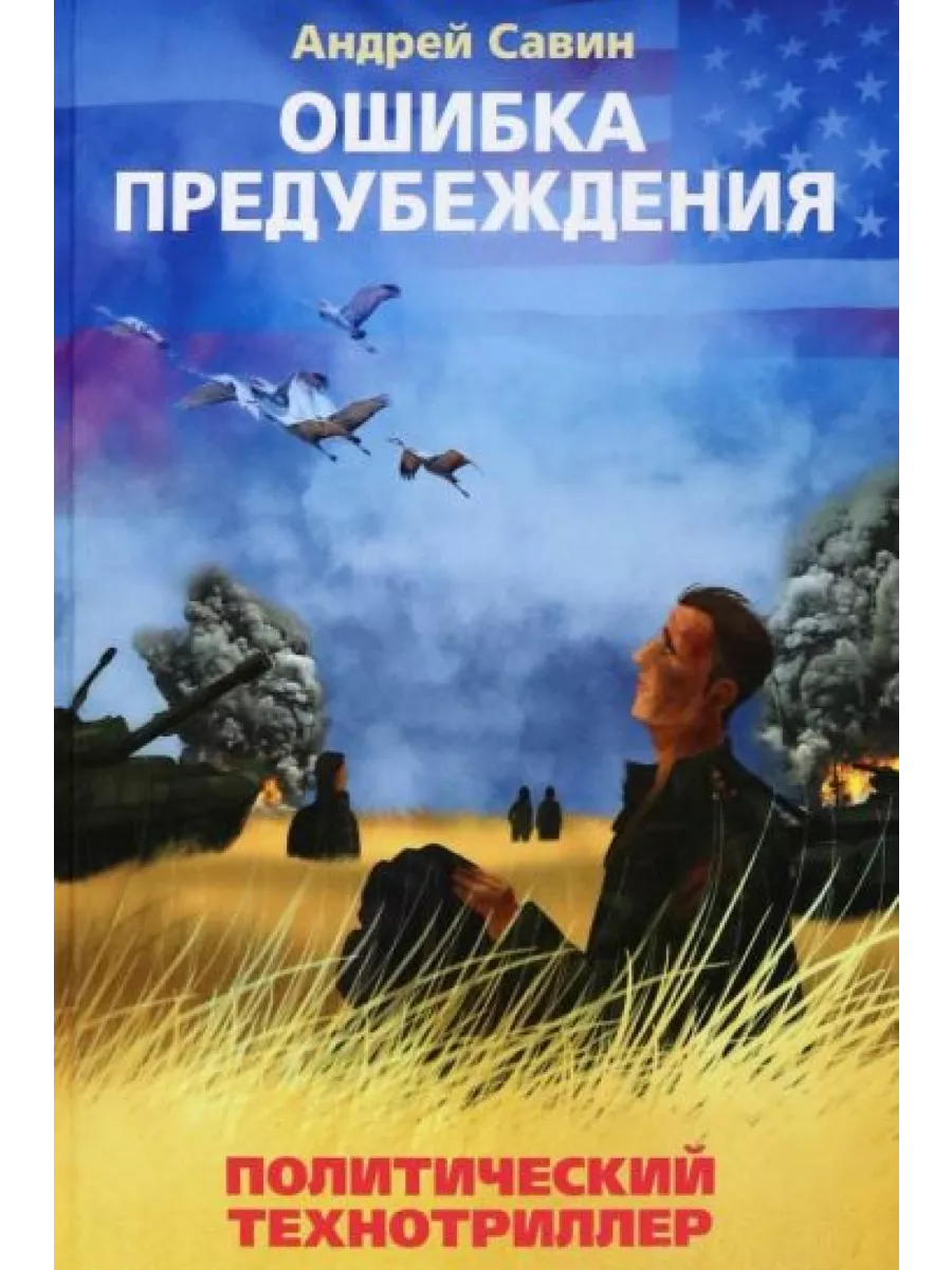 Ошибка предубеждения Москва 200757541 купить за 1 597 ₽ в интернет-магазине  Wildberries