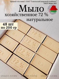 Хозяйственное мыло твёрдое натуральное 72 0 гр ГОСТ 48 шт Гомельский жировой комбинат 200758014 купить за 1 940 ₽ в интернет-магазине Wildberries