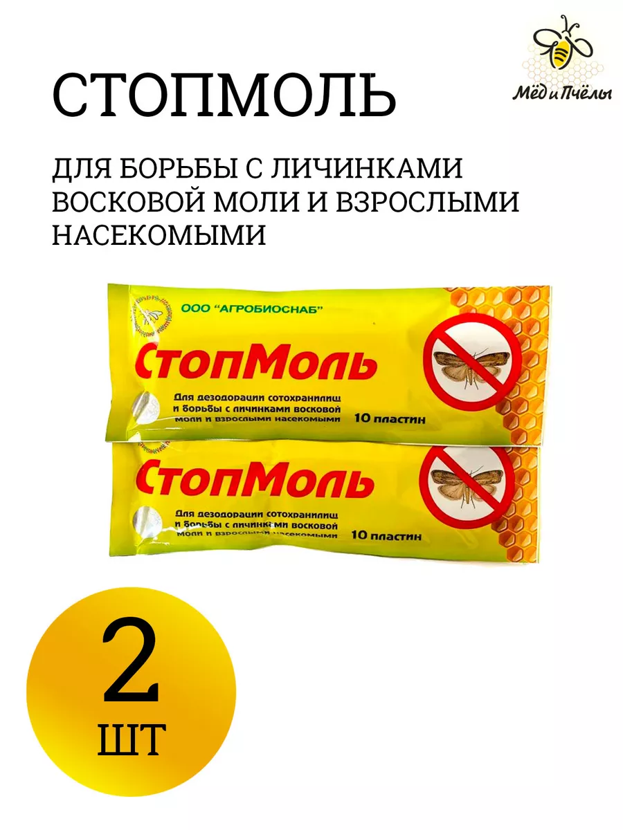 Стопмоль (пластины)  от восковой моли для улья - 2 шт