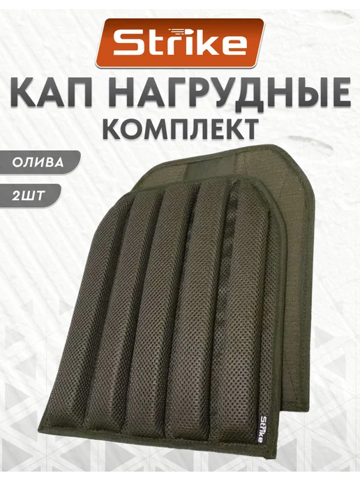 Strike Gear Комплект КАП нагрудные 2 шт олива, 2 шт