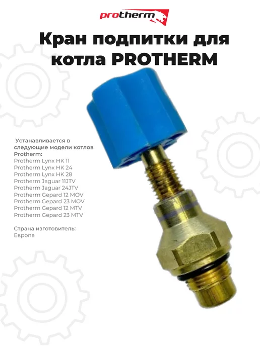 Protherm Кран подпитки для Протерм, вариант