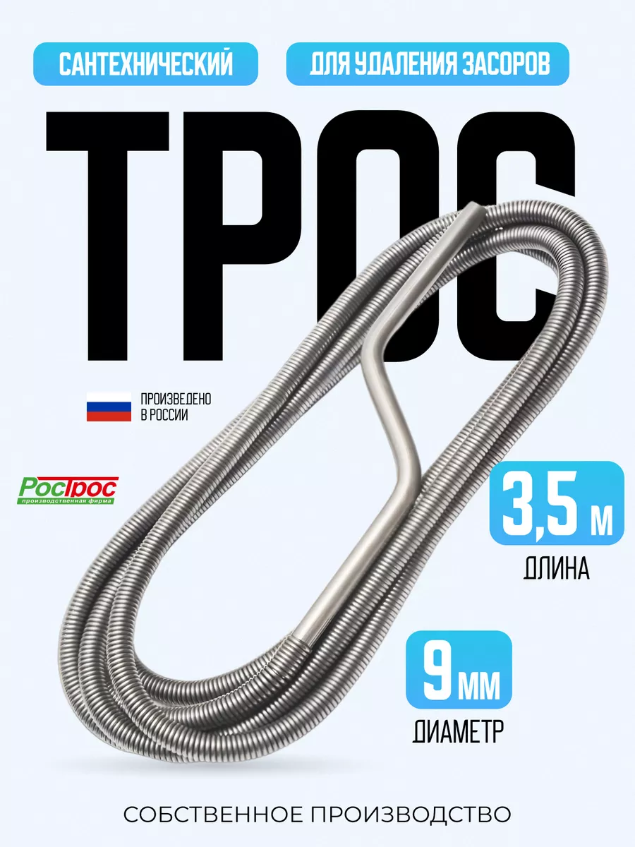 Трос сантехнический, 3,5м х...