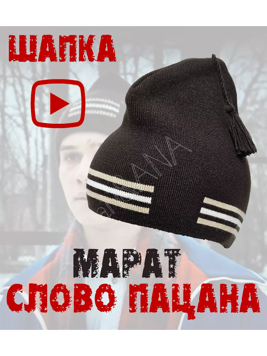 Шапка Слово Пацана петушок Марата Mari&Ana 200760702 купить за 487 ₽ в  интернет-магазине Wildberries