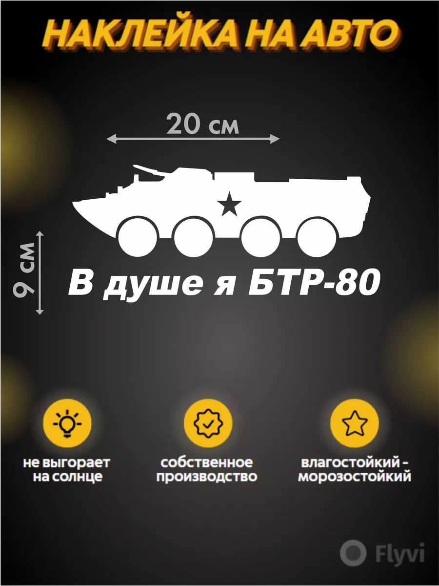 наклейка в душе я в бтр-80