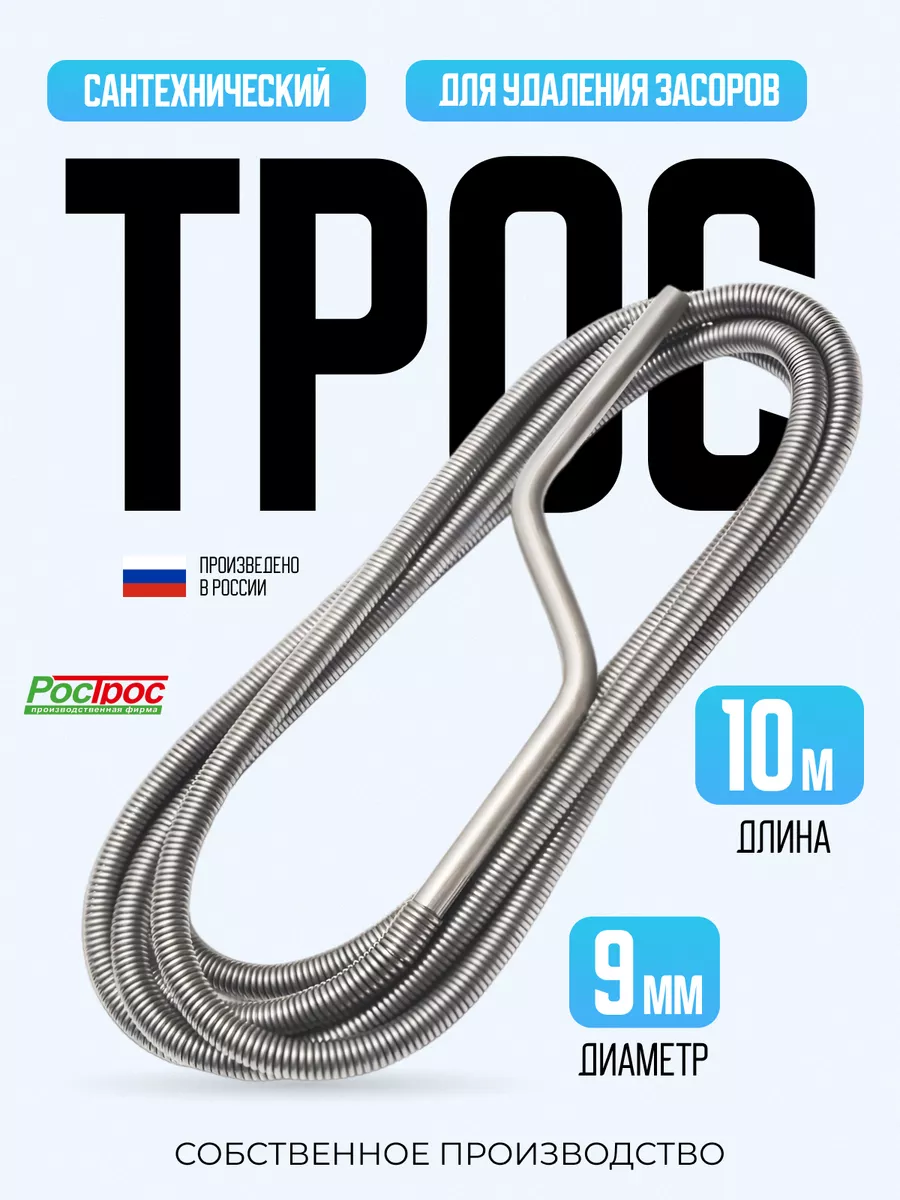 Трос сантехнический, 10м х...