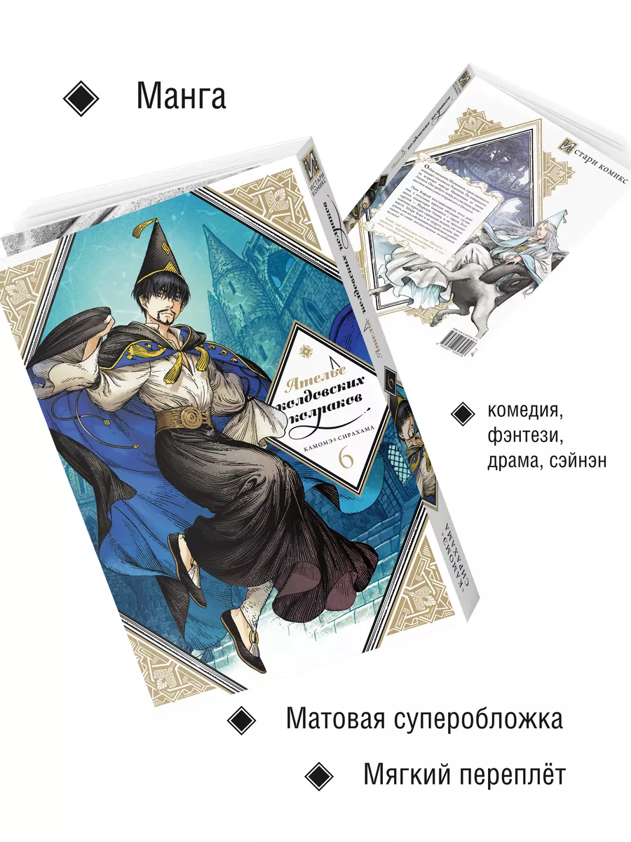 Манга Ателье колдовских колпаков Том 6 Истари Комикс 200762012 купить за  665 ₽ в интернет-магазине Wildberries