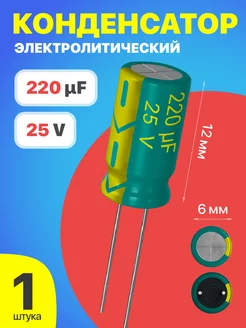 Конденсатор электролитический 25В 220мкФ, 6 х 12 мм, 1шт GSMIN 200762485 купить за 128 ₽ в интернет-магазине Wildberries