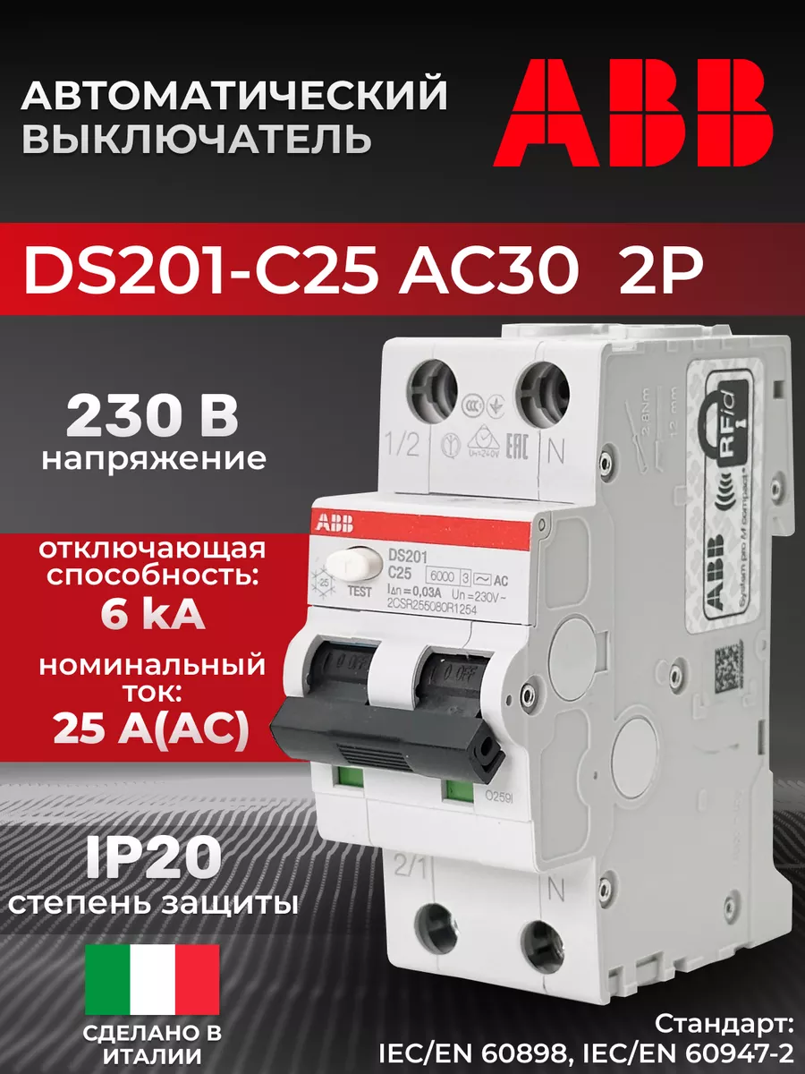 Дифференциальный автоматический выключатель DS201 C25 AC30 ABB 200762612  купить за 4 013 ₽ в интернет-магазине Wildberries