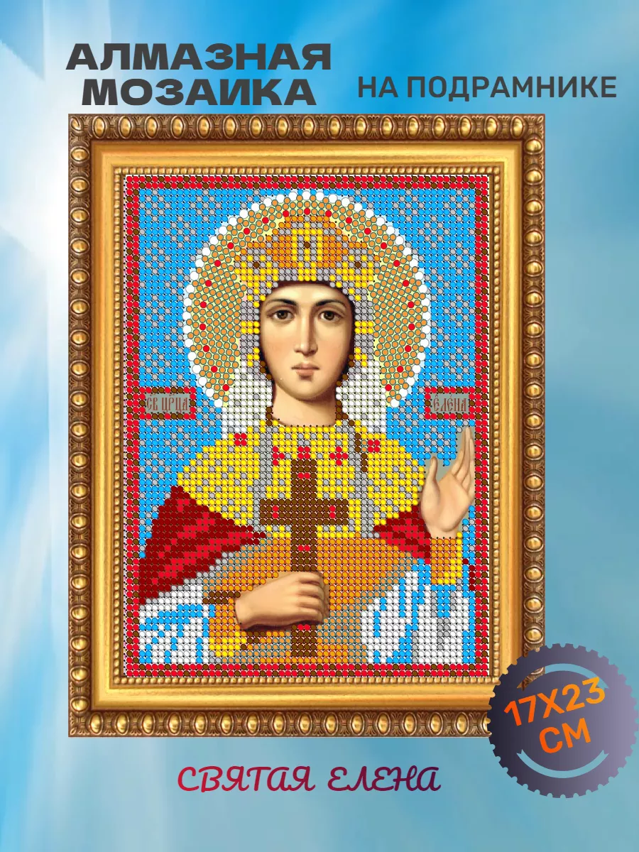 Алмазная мозаика на подрамнике Св. Елена 17*23