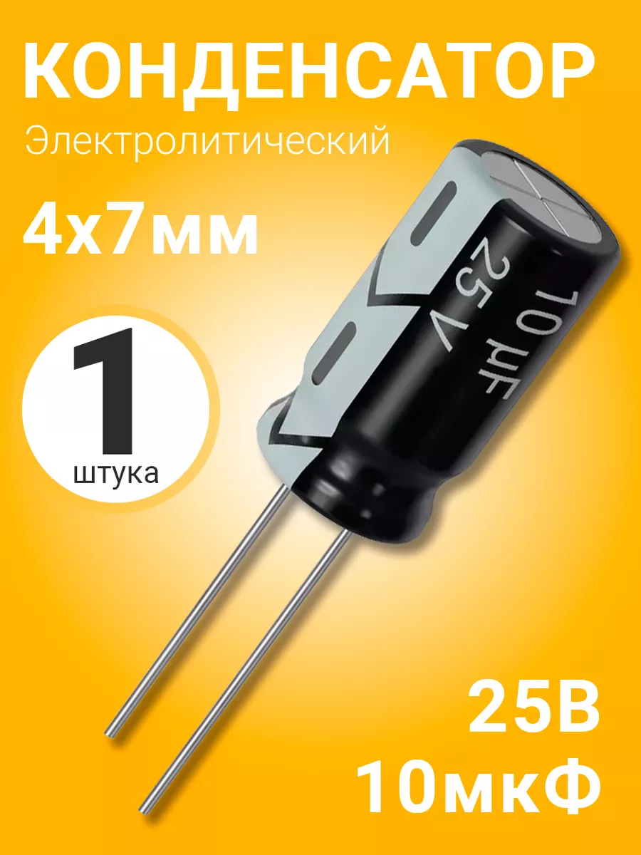 Конденсатор электролитический 25В 10мкФ, 4 х 7 мм, 1шт
