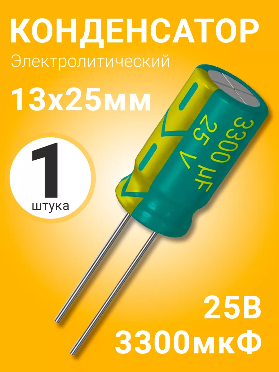 Конденсатор электролитический 25В 3300мкФ, 13 х 25 мм, 1шт