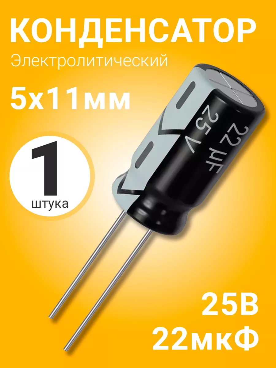 Конденсатор электролитический 25В 22мкФ, 5 х 11 мм, 1шт
