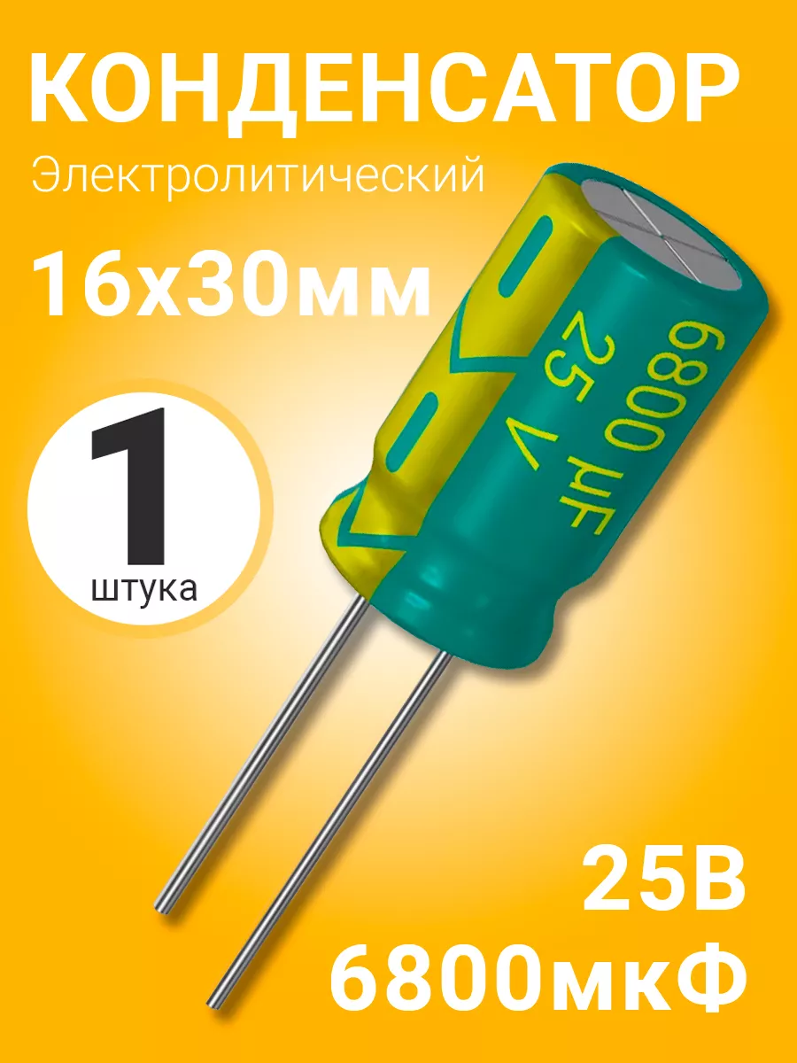 Конденсатор электролитический 25В 6800мкФ, 16 х 30 мм, 1шт
