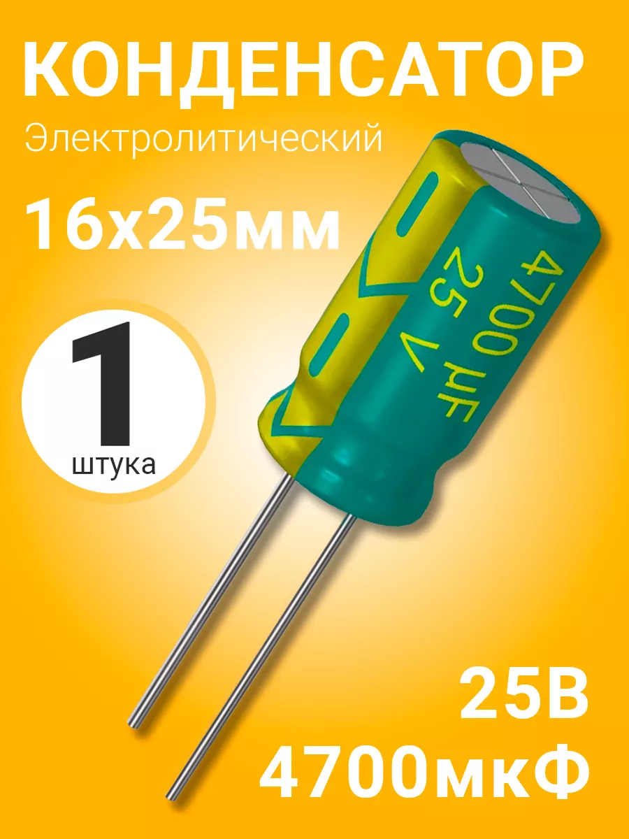 Конденсатор электролитический 25В 4700мкФ, 16 х 25 мм, 1шт