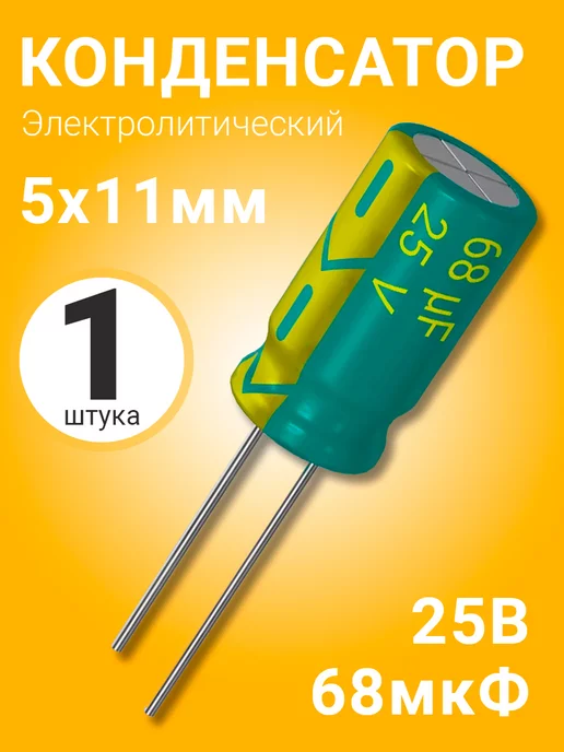 GSMIN Конденсатор электролитический 25В 68мкФ, 5 х 11 мм, 1шт, 5x11 мм, 1 шт