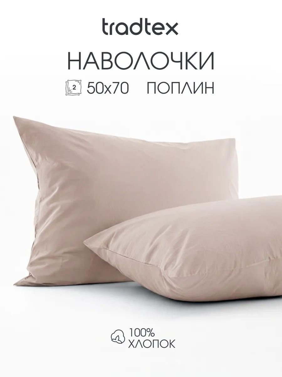 Наволочки 50х70 2 шт., хлопок