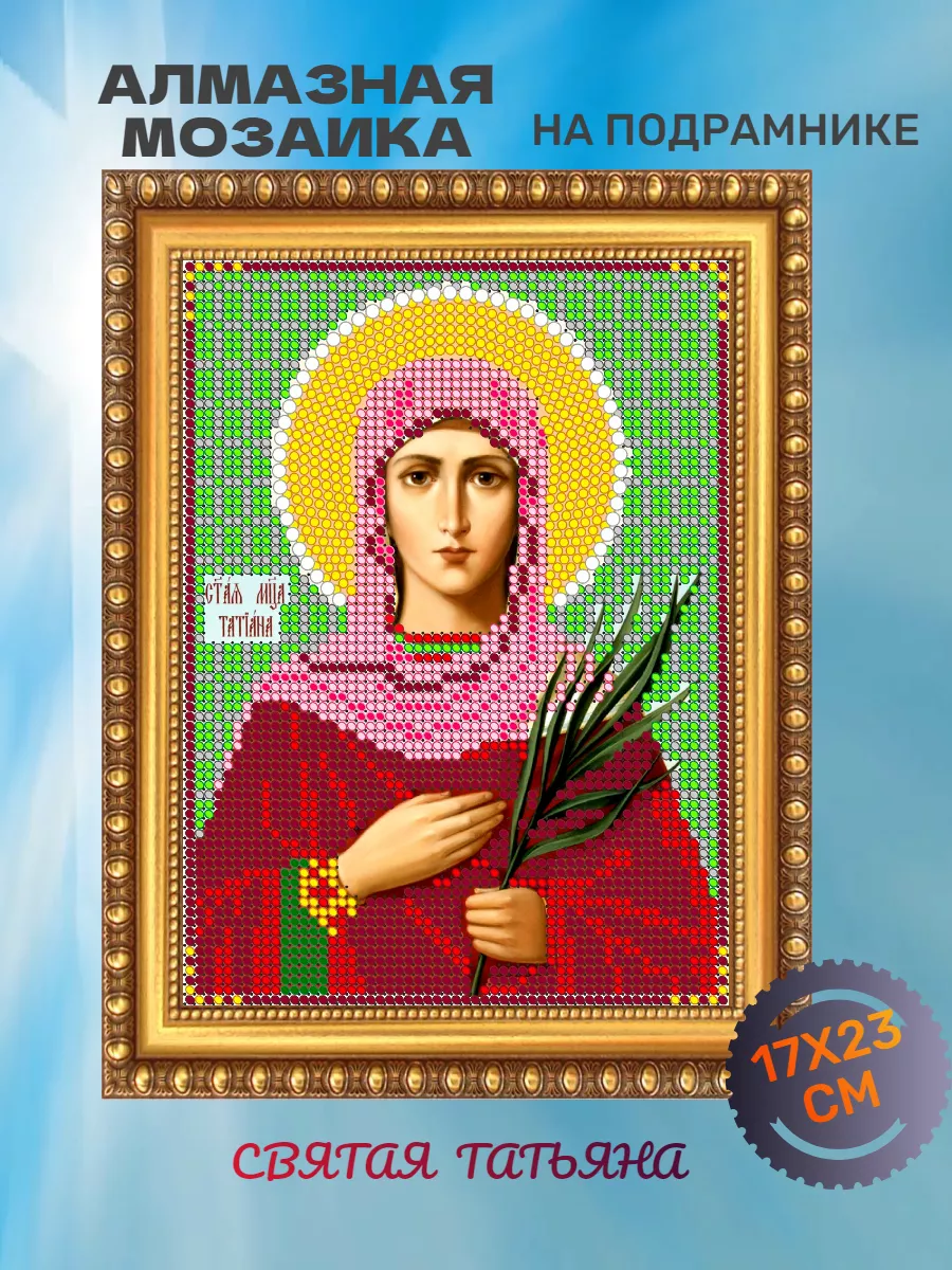 Алмазная мозаика на подрамнике Св. Татьяна 17*23