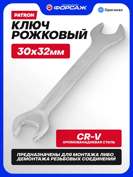 PATRON Гаечный ключ рожковый 30x32 мм, 30x32 мм