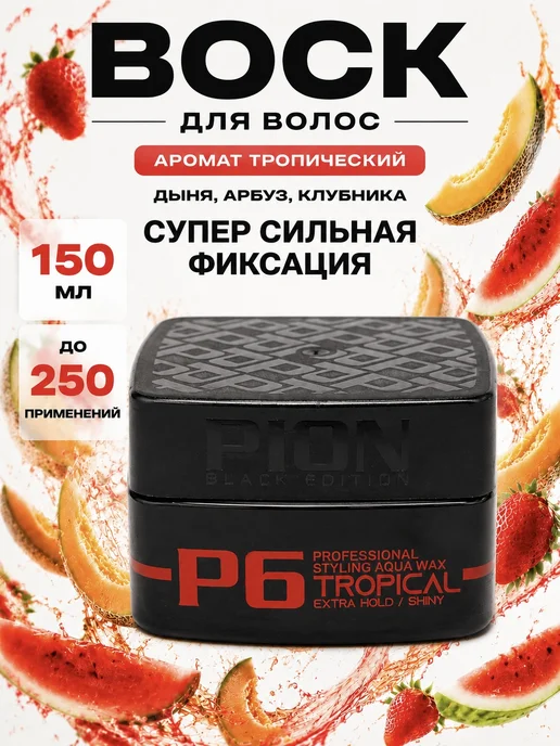 PION BLACK EDITION Воск для волос ультрасильной фиксации, черный