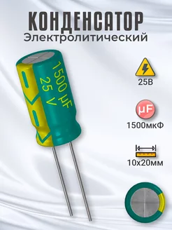 Конденсатор электролитический 25В 1500мкФ, 10 х 20 мм, 1шт GSMIN 200768009 купить за 123 ₽ в интернет-магазине Wildberries