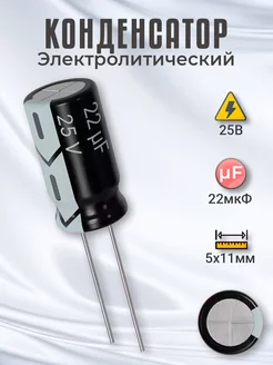 Конденсатор электролитический 25В 22мкФ, 5 х 11 мм, 1шт GSMIN 200768030 купить за 130 ₽ в интернет-магазине Wildberries