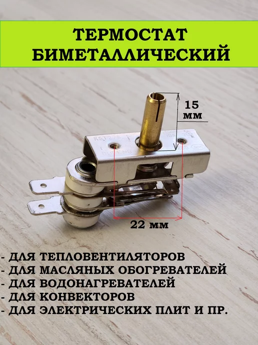 Терморегулятор 0-60С NC, Терморегулятор биметаллический 0-60С нормально замкнутый (на размыкание)