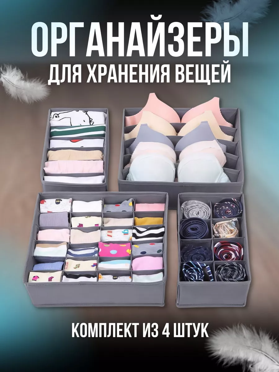 Органайзер для хранения вещей и белья