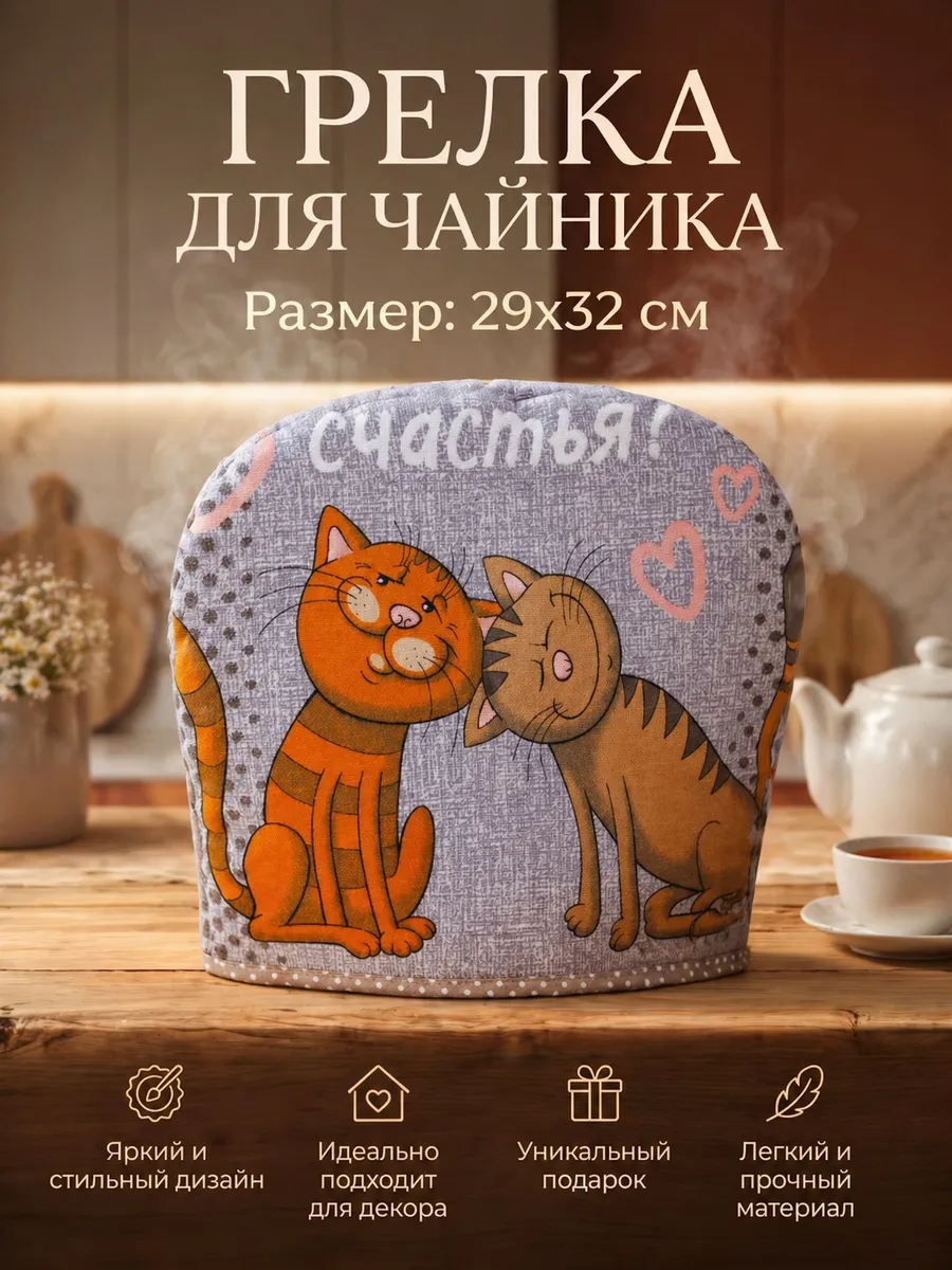 Грелка на чайник из рогожки колпак для посуды
