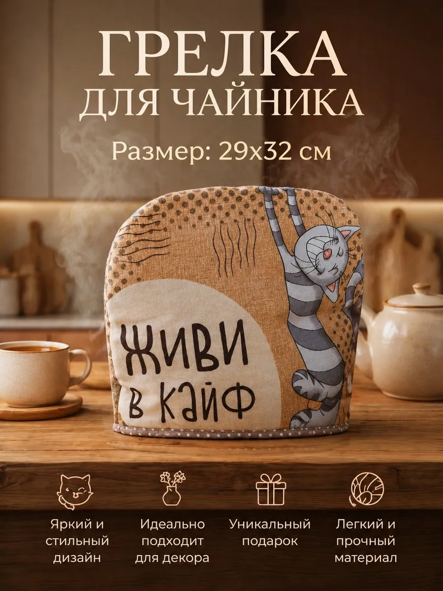 Грелка на чайник из рогожки колпак для посуды