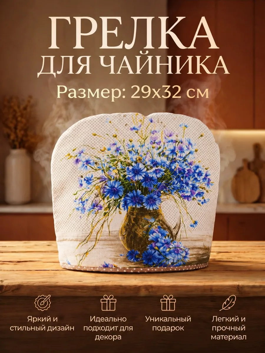 Грелка на чайник из рогожки/колпак для посуды