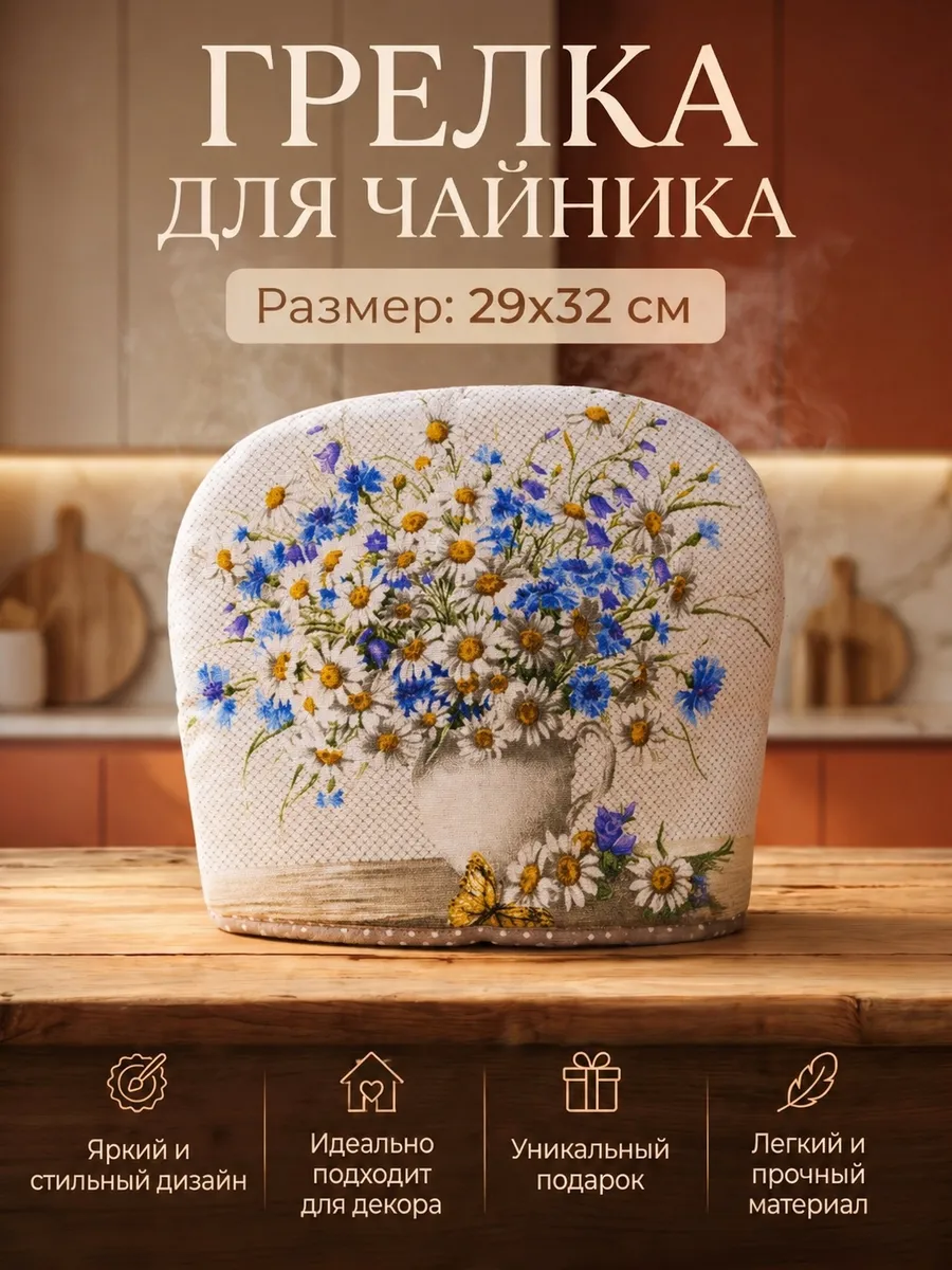 Грелка на чайник из рогожки/колпак для посуды