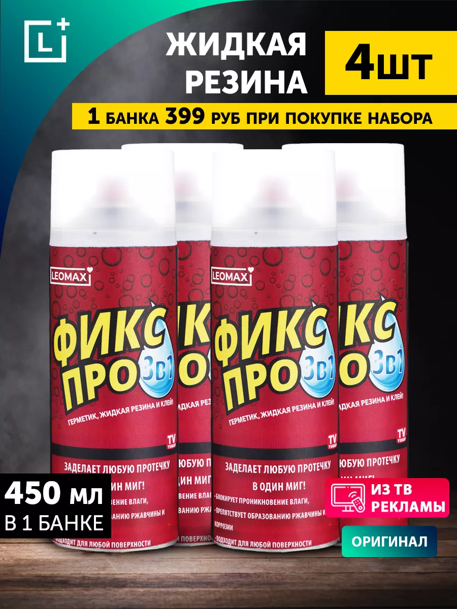 Жидкая резина Фикс Про 3в1, комплект из 4 шт, бесцветный LEOMAX 200769855  купить за 1 468 ₽ в интернет-магазине Wildberries