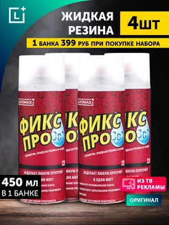 Жидкая резина Фикс Про 3в1, комплект из 4 шт, бесцветный Leomax 200769855 купить за 1 257 ₽ в интернет-магазине Wildberries