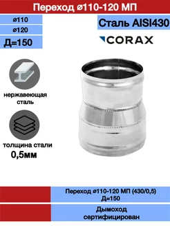 Переход для дымохода Ф110-120 МП Corax 200770425 купить за 388 ₽ в интернет-магазине Wildberries