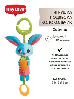 Игрушка подвеска колокольчик Зайчик Tiny Love 200770668 купить за 1 496 ₽ в интернет-магазине Wildberries