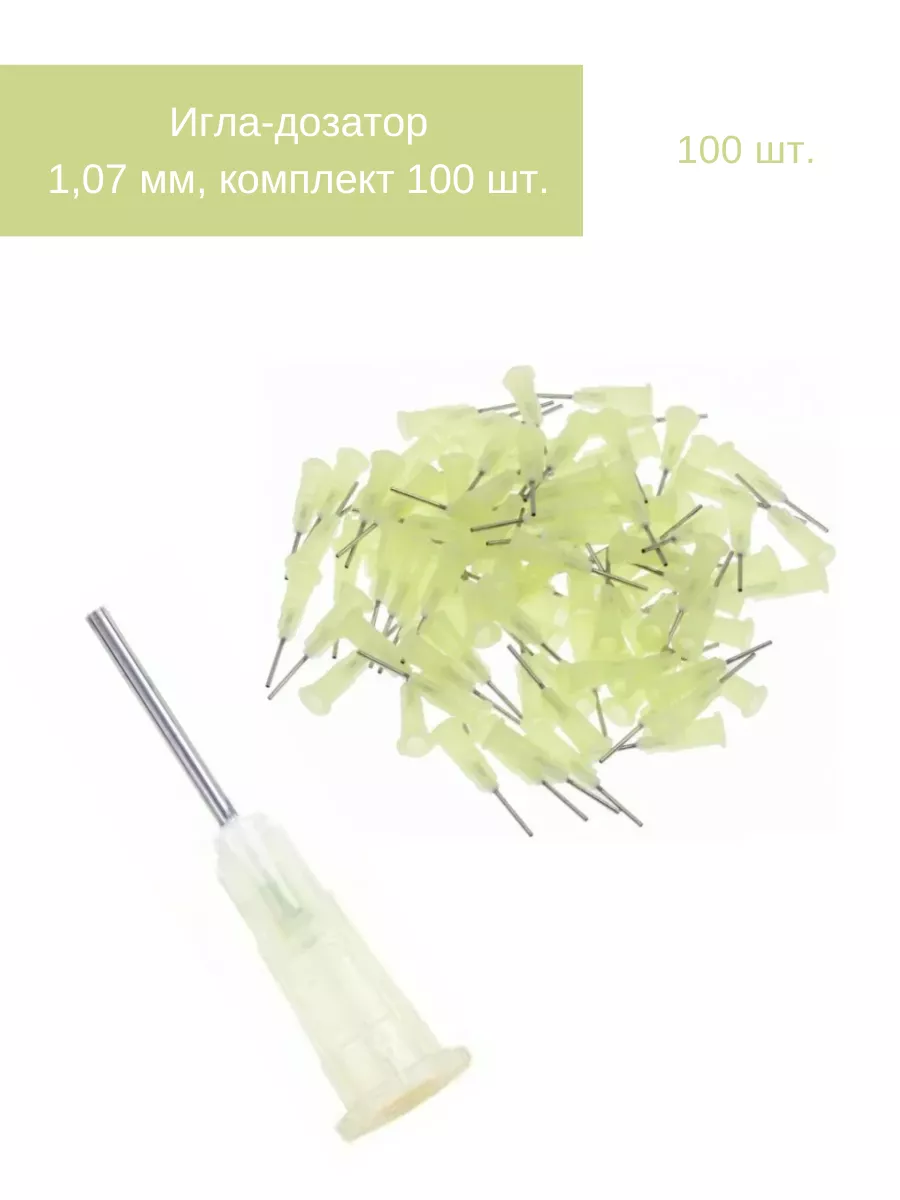 Игла-дозатор 19G (1 07 мм комплект 100 шт )
